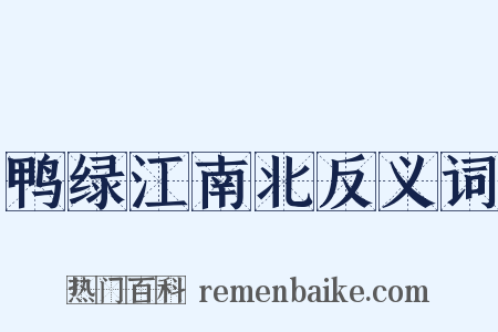 鸭绿江南北反义词是什么意思的图片